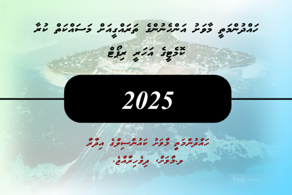 މާވަށު އ.ތ.މ ކޮމެޓީގެ އަހަރީ ރިޕޯޓް 2025- އާންމުކުރުން