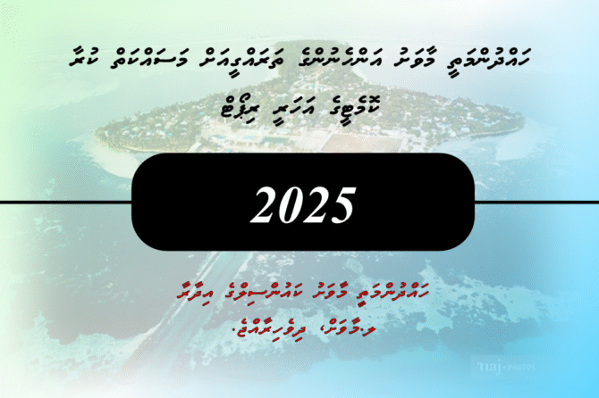 މާވަށު އ.ތ.މ ކޮމެޓީގެ އަހަރީ ރިޕޯޓް 2025- އާންމުކުރުން
